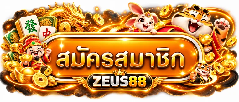 ป้ายสมัครสมาชิก ZEUS88 ทางเข้าเว็บไซต์หลัก