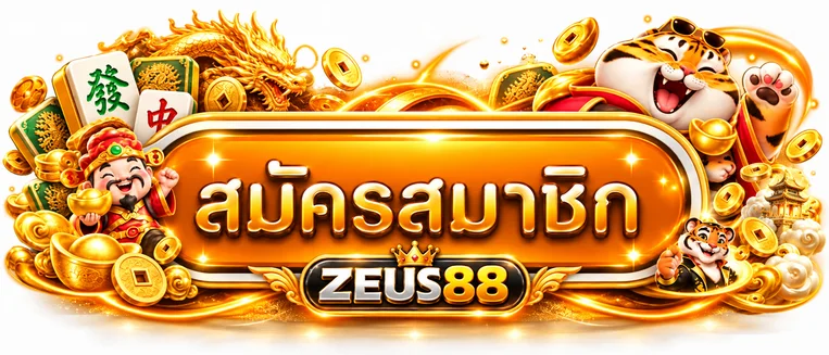 ZEUS88 สมัครสมาชิกผ่านทางเข้าหลัก