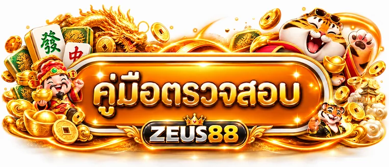 ZEUS88 เช็กลิสต์ตรวจสอบก่อนสมัครและเริ่มเล่นเงินจริง