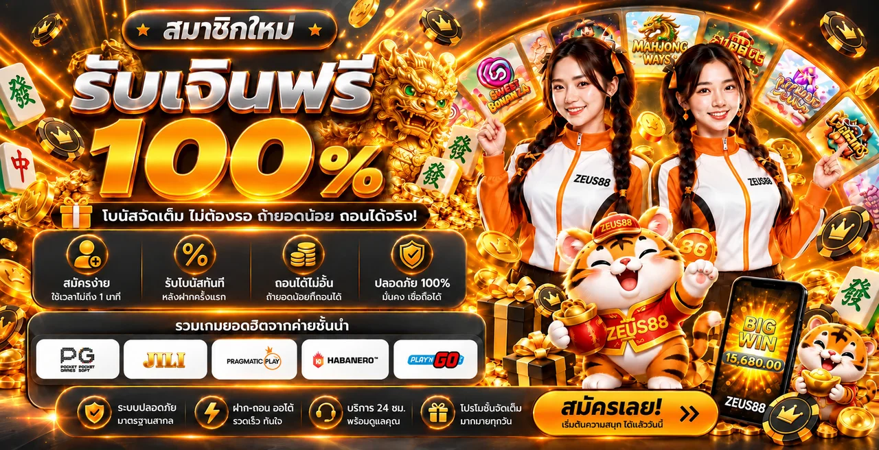 ZEUS88 สล็อตออนไลน์ รับสิทธิ์ตามเงื่อนไขและเล่นอย่างมีงบ