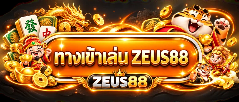 แบนเนอร์ทางเข้าเล่น ZEUS88 เว็บหลัก