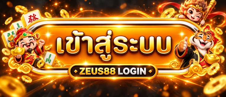 ป้าย ZEUS88 login สำหรับเข้าสู่ระบบเว็บไซต์หลัก