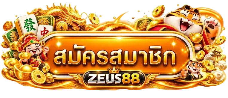 ZEUS88 Login เข้าสู่ระบบผ่านโดเมนหลัก