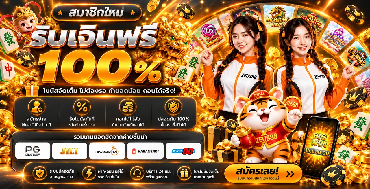 สล็อตออนไลน์ ZEUS88 พร้อมเกม PG Soft และค่ายชั้นนำ